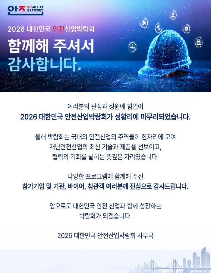 2026 대한민국 안전산업박람회