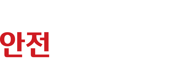 2026 대한민국 안전산업박람회